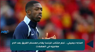 إصابة ديمبيلي.. نجم منتخب فرنسا يغادر معسكر الفريق بعد آلام مفاجئة في العضلات